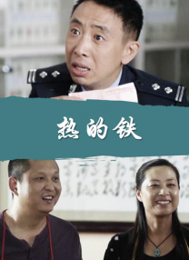 大乳警花自愿被俱乐部调教