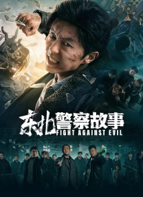 豺狼末日 十八章 天上人间